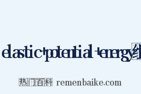 elastic+potential+energy组词是什么意思的图片